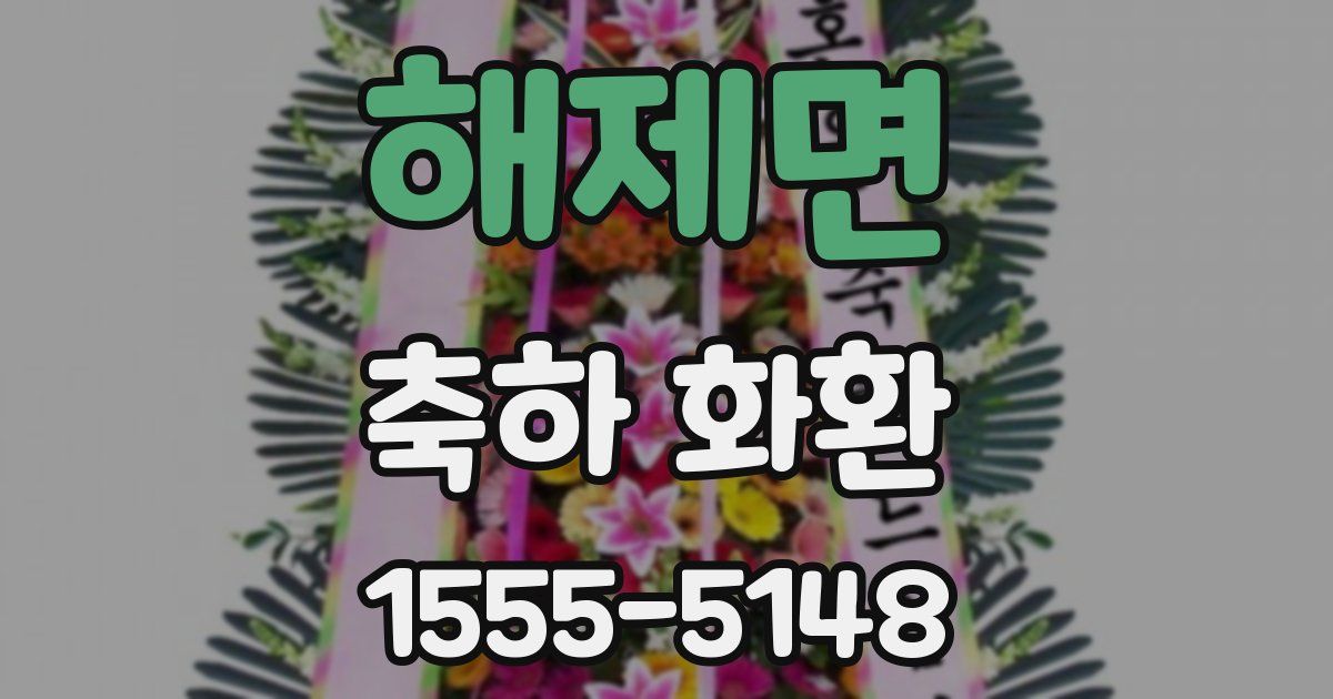 해제면 축하 화환