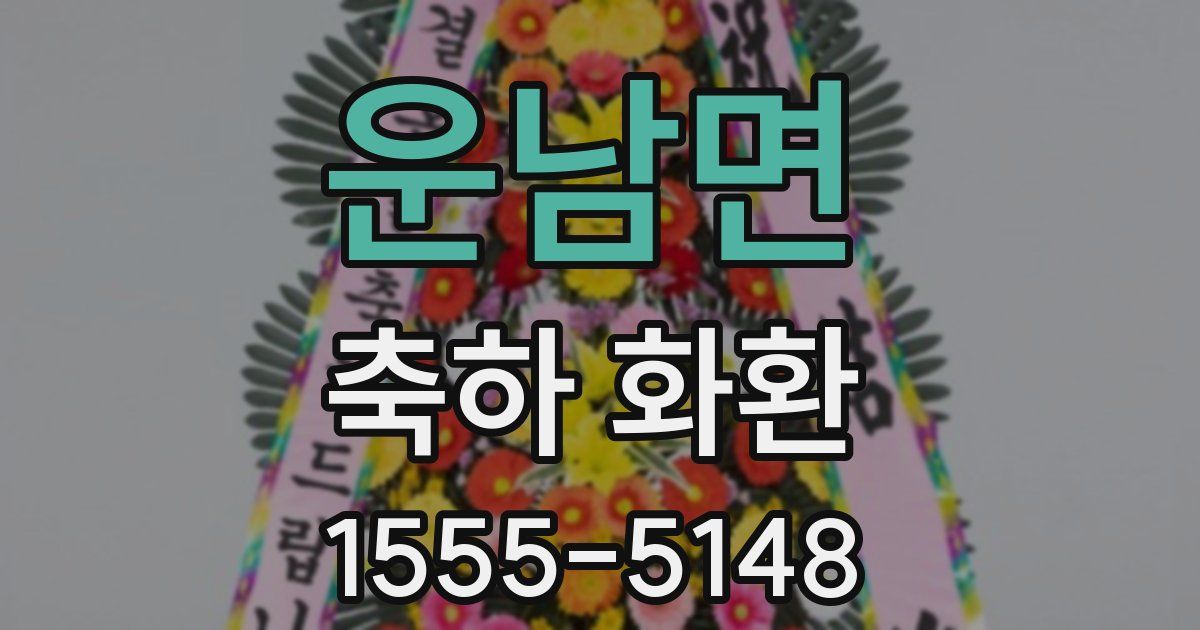운남면 축하 화환