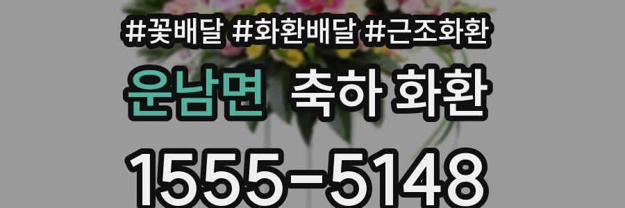 운남면 축하 화환