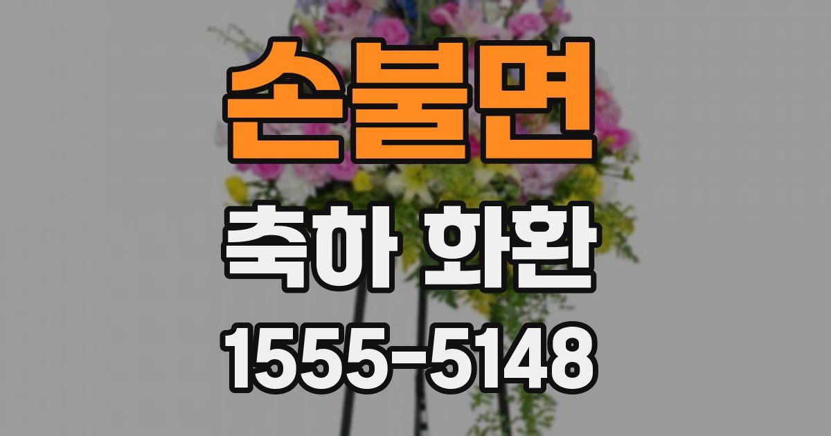 손불면 축하 화환