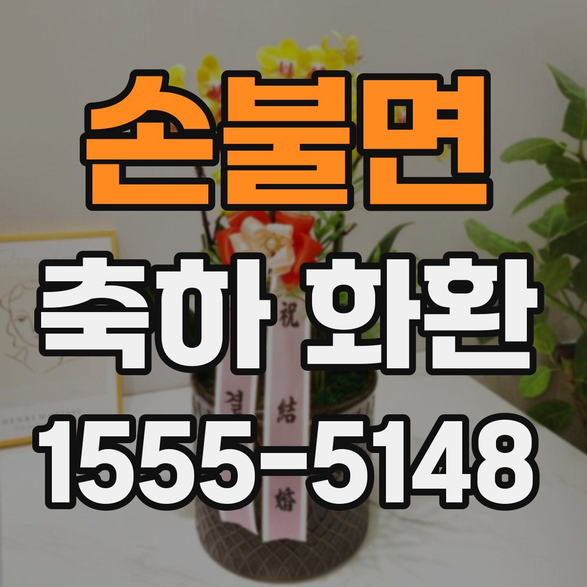 손불면 축하 화환
