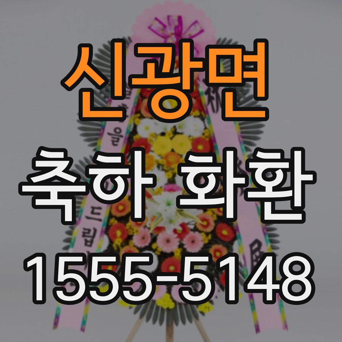 신광면 축하 화환