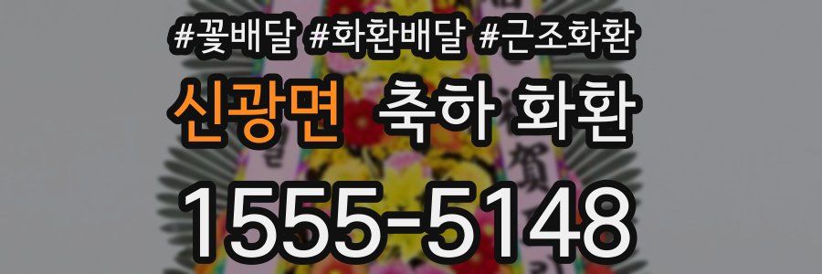 신광면 축하 화환