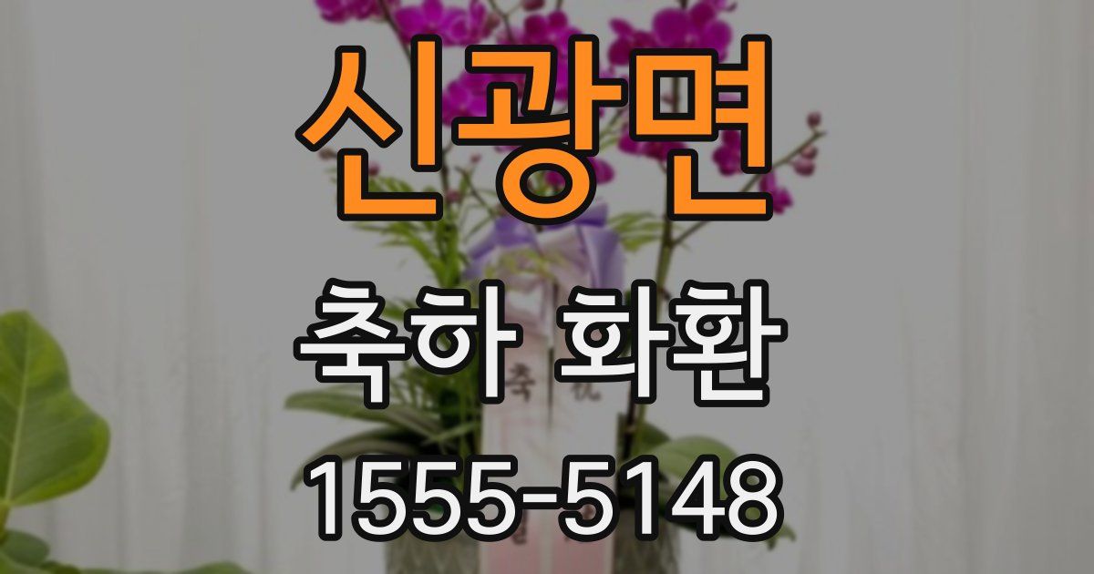 신광면 축하 화환