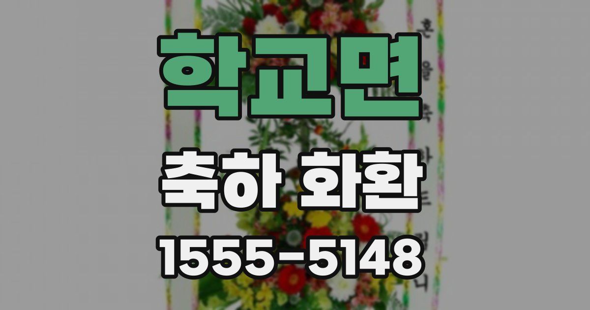 학교면 축하 화환