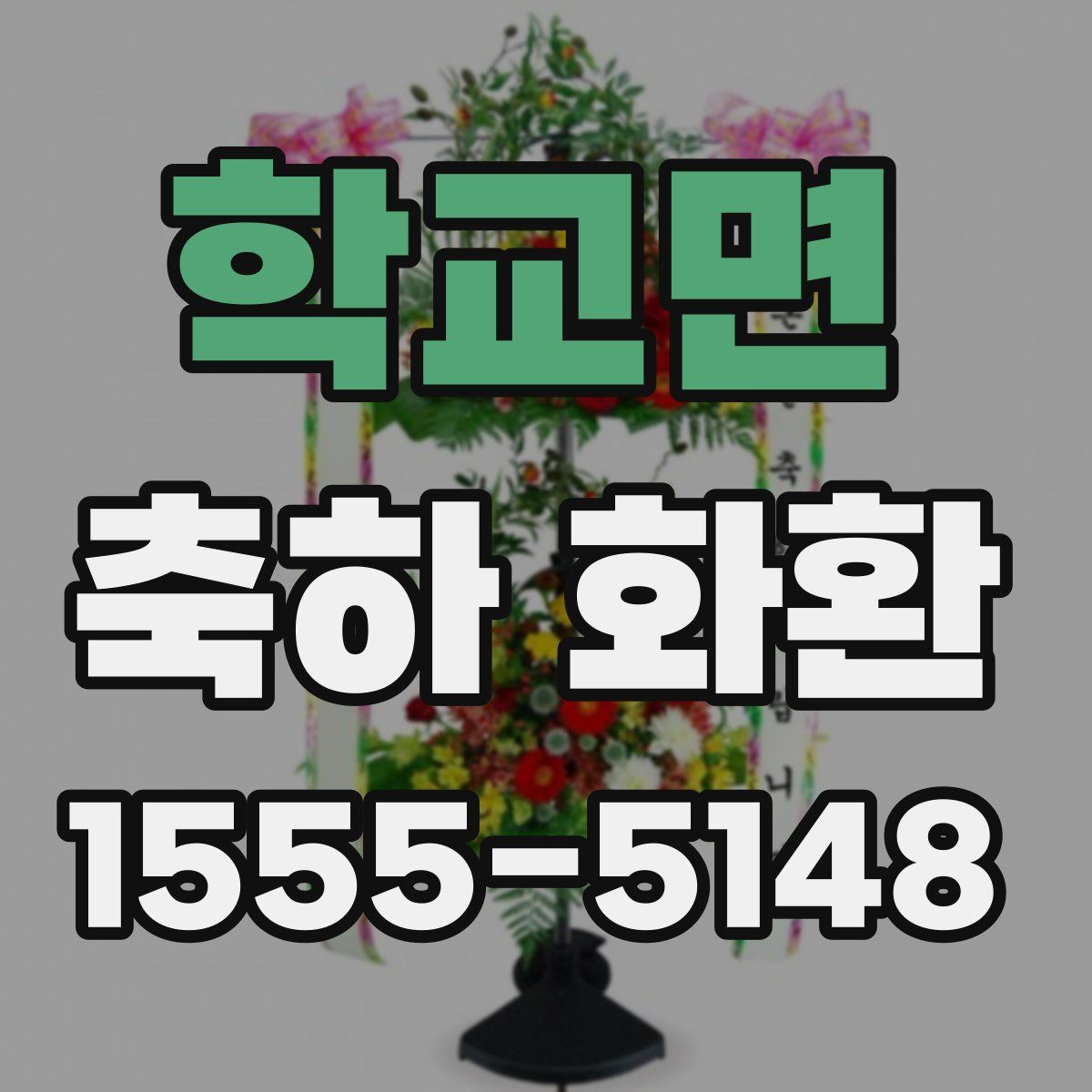 학교면 축하 화환