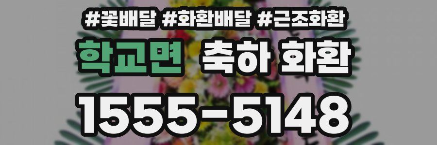 학교면 축하 화환