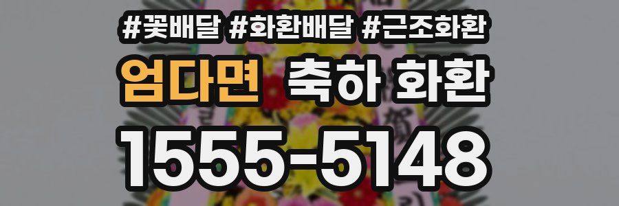 엄다면 축하 화환