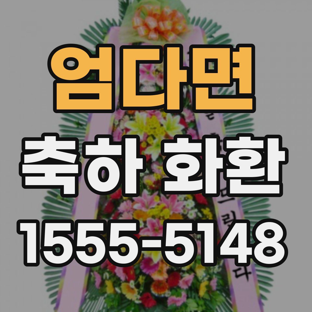 엄다면 축하 화환