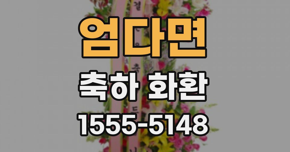 엄다면 축하 화환