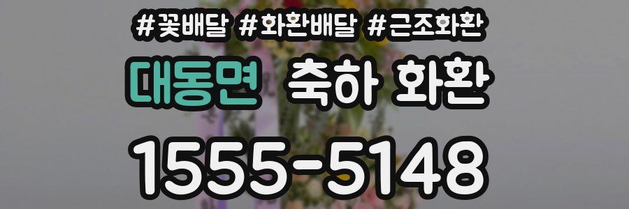 대동면 축하 화환