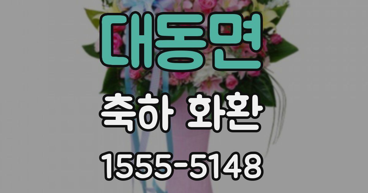 대동면 축하 화환