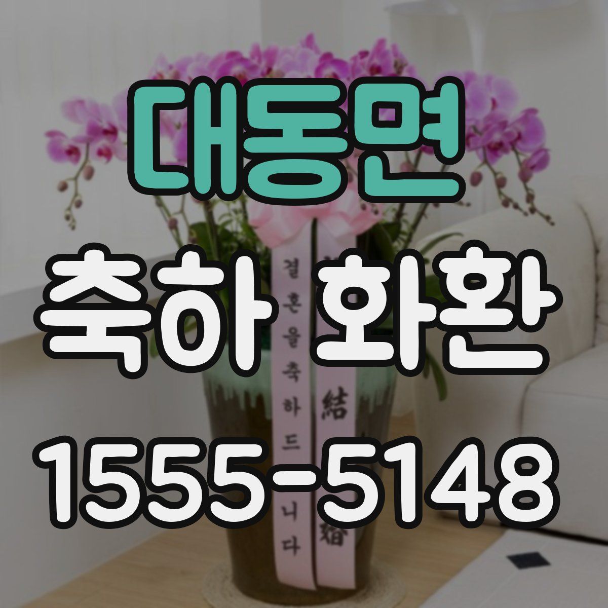 대동면 축하 화환