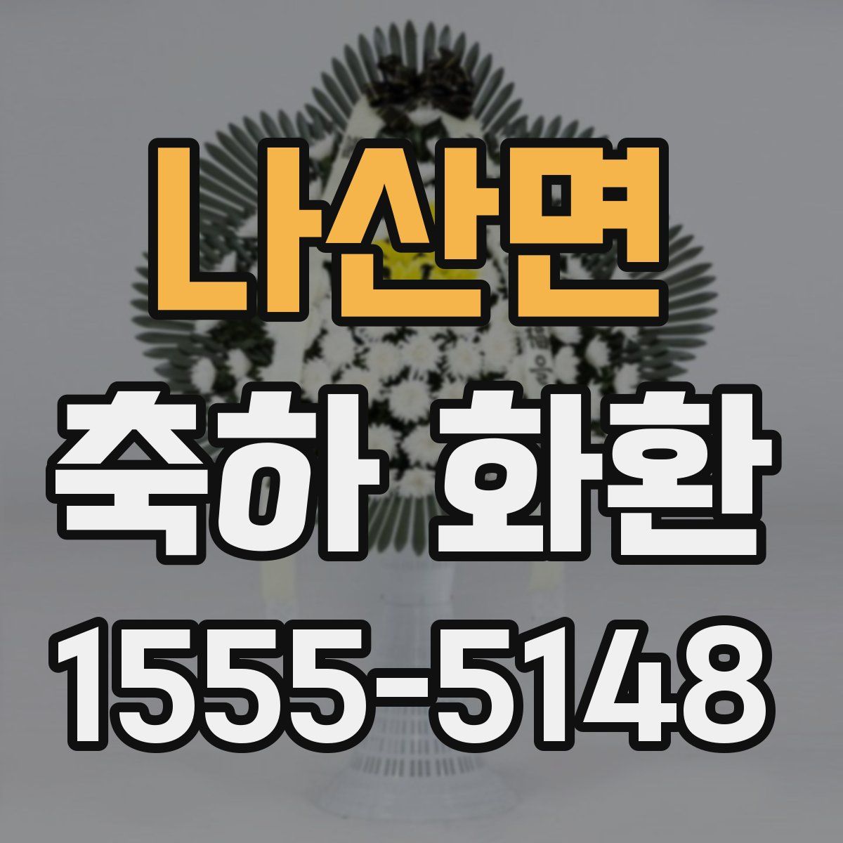 나산면 축하 화환