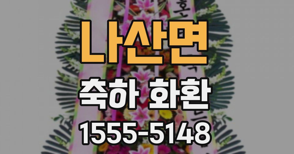 나산면 축하 화환