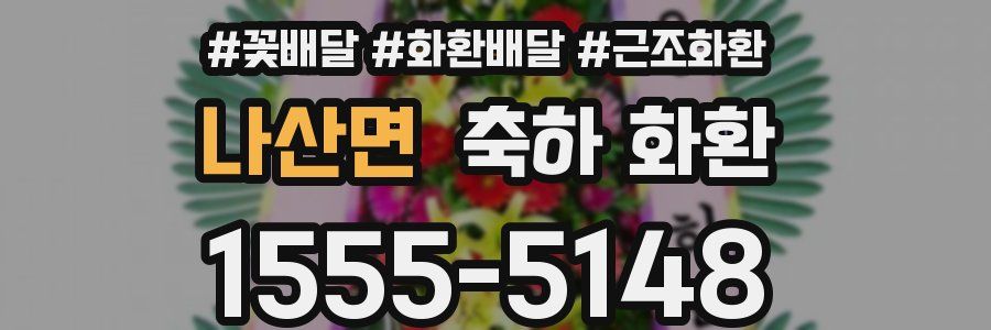 나산면 축하 화환