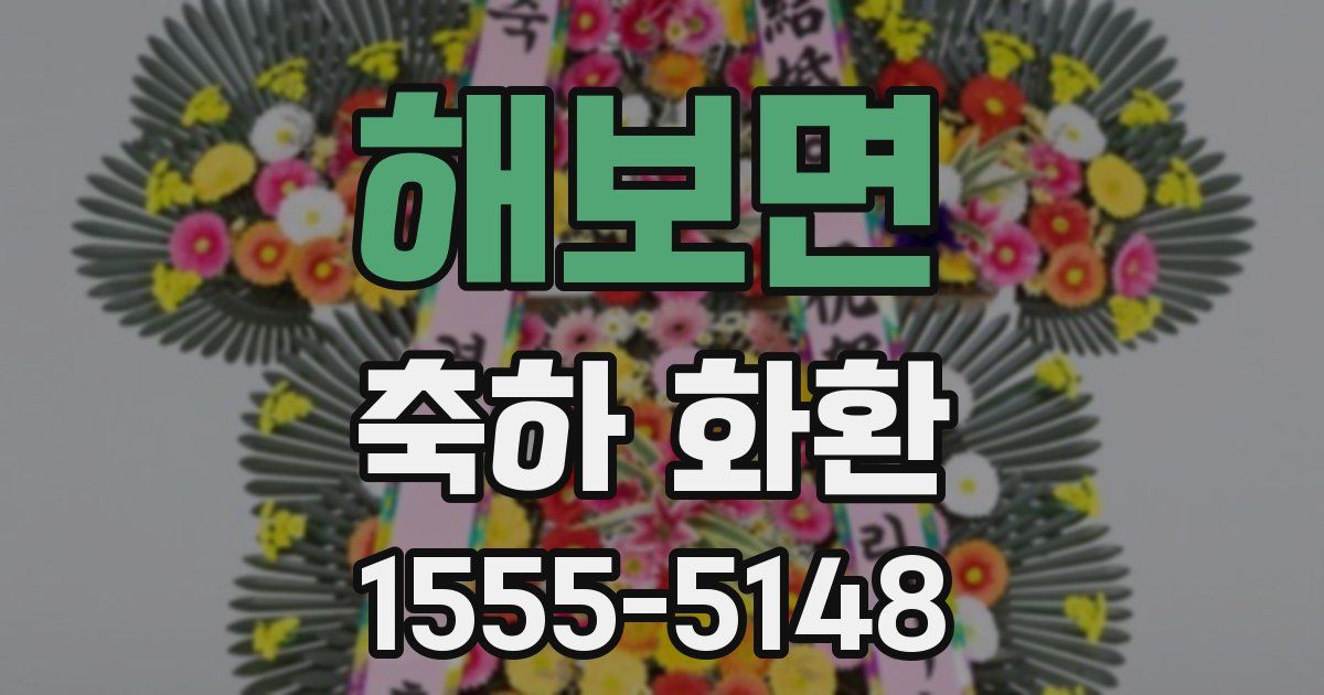 해보면 축하 화환