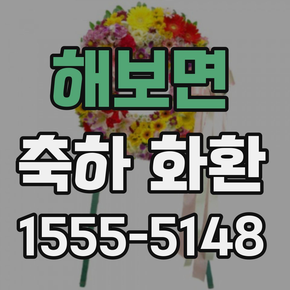 해보면 축하 화환