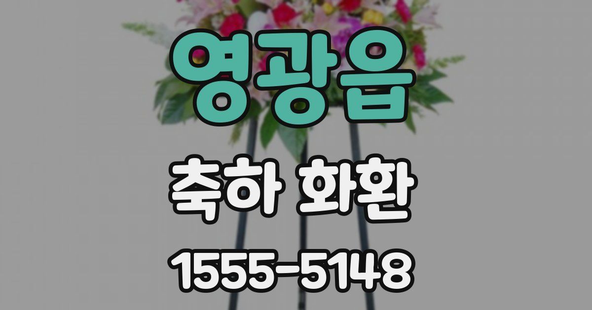 영광읍 축하 화환