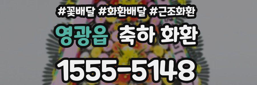 영광읍 축하 화환