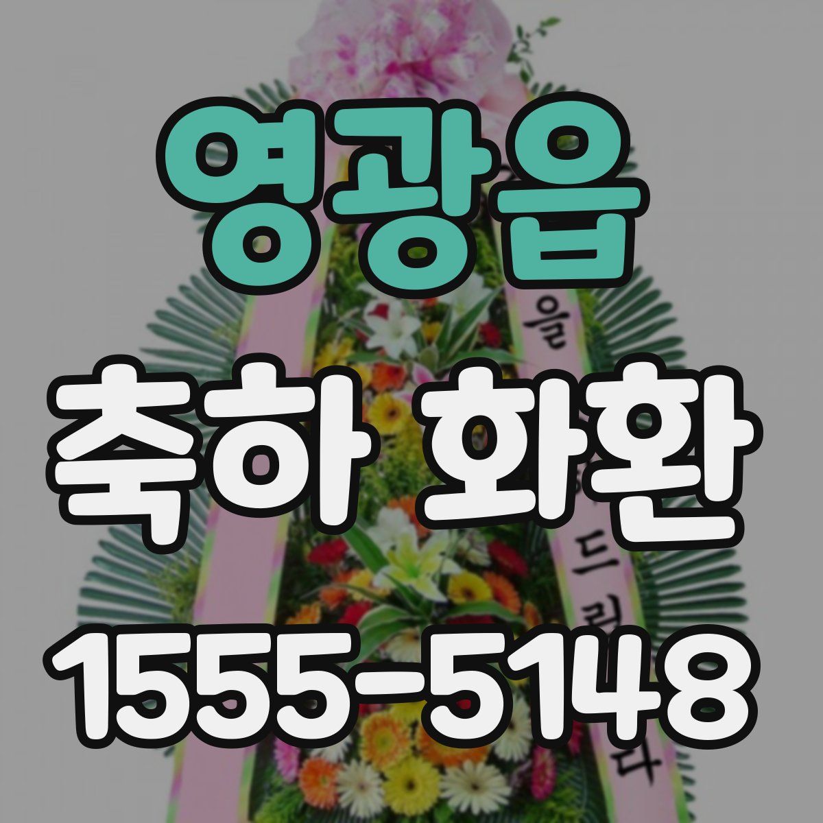 영광읍 축하 화환