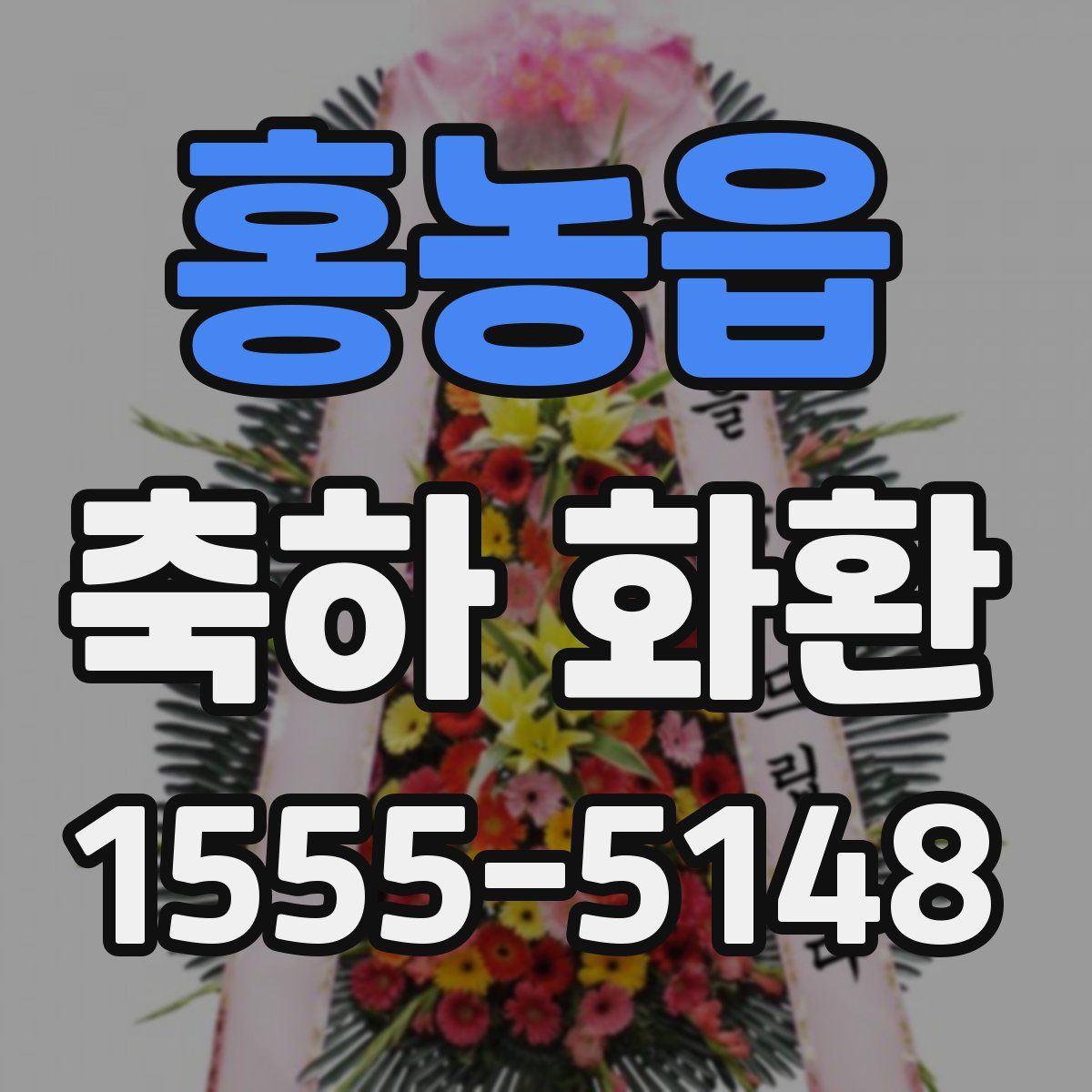 홍농읍 축하 화환