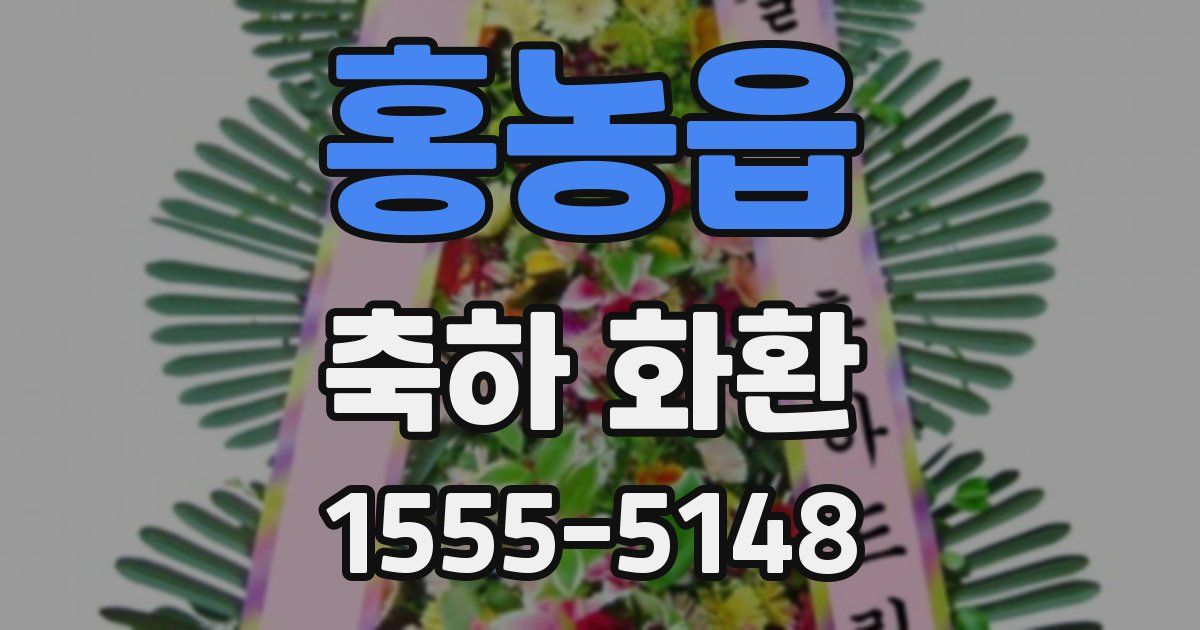 홍농읍 축하 화환