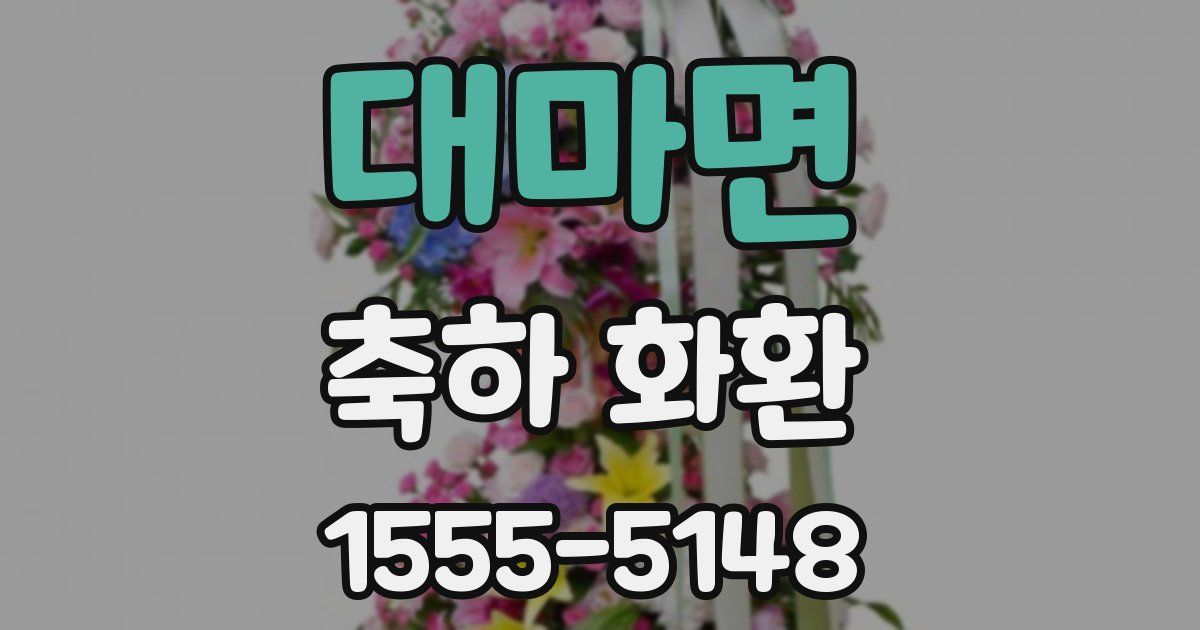 대마면 축하 화환
