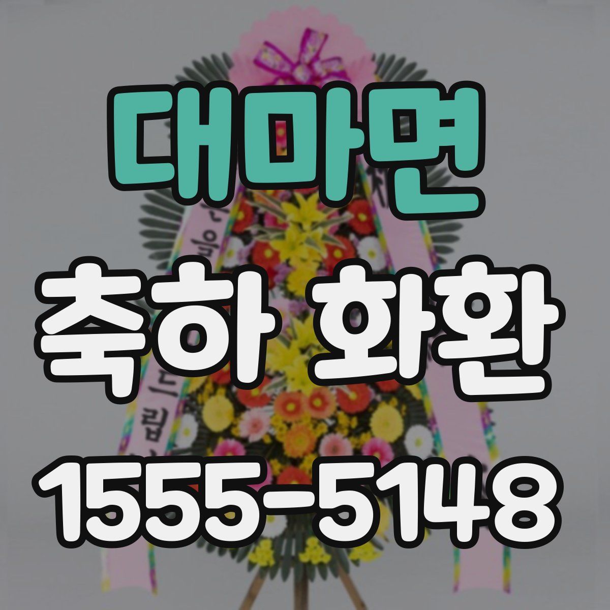 대마면 축하 화환