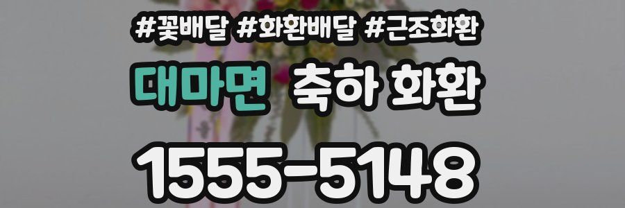 대마면 축하 화환