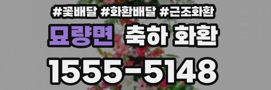 묘량면 축하 화환