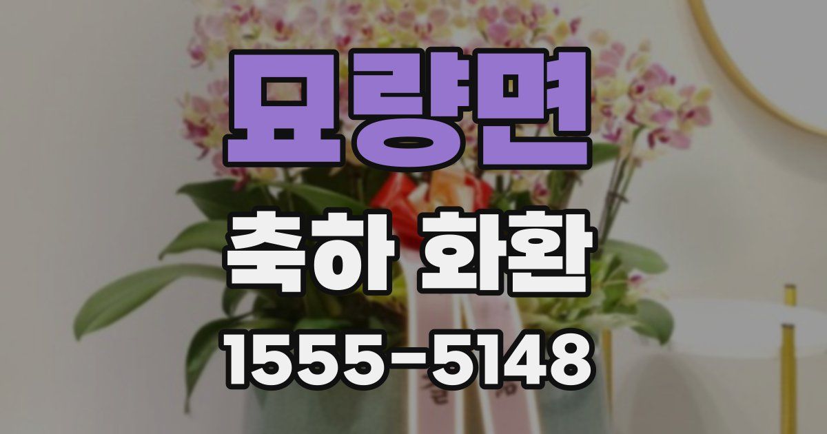 묘량면 축하 화환
