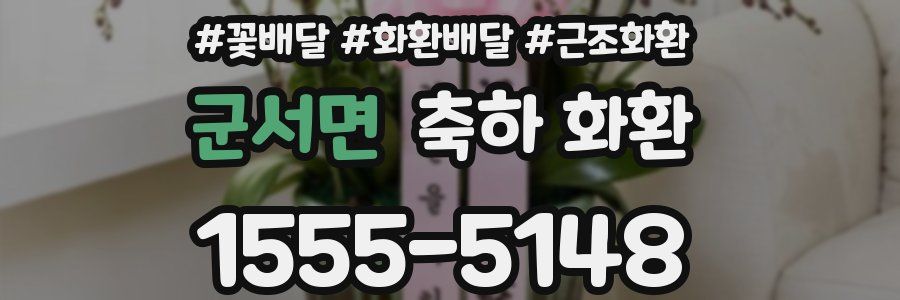군서면 축하 화환