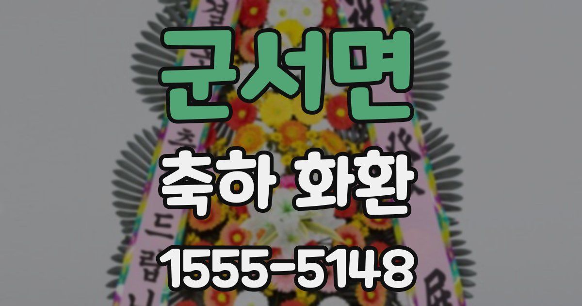 군서면 축하 화환