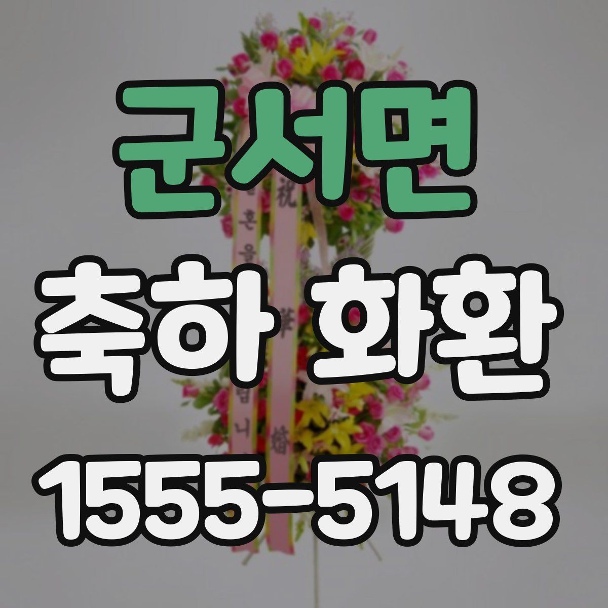 군서면 축하 화환