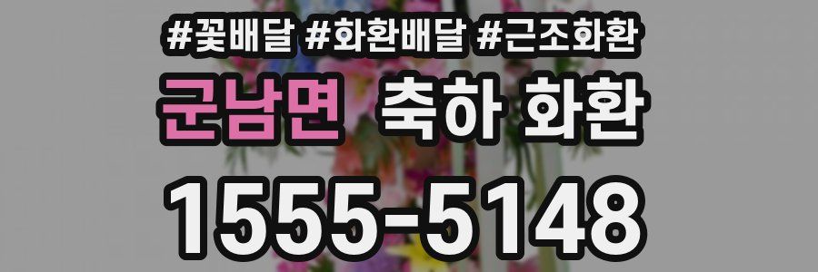 군남면 축하 화환