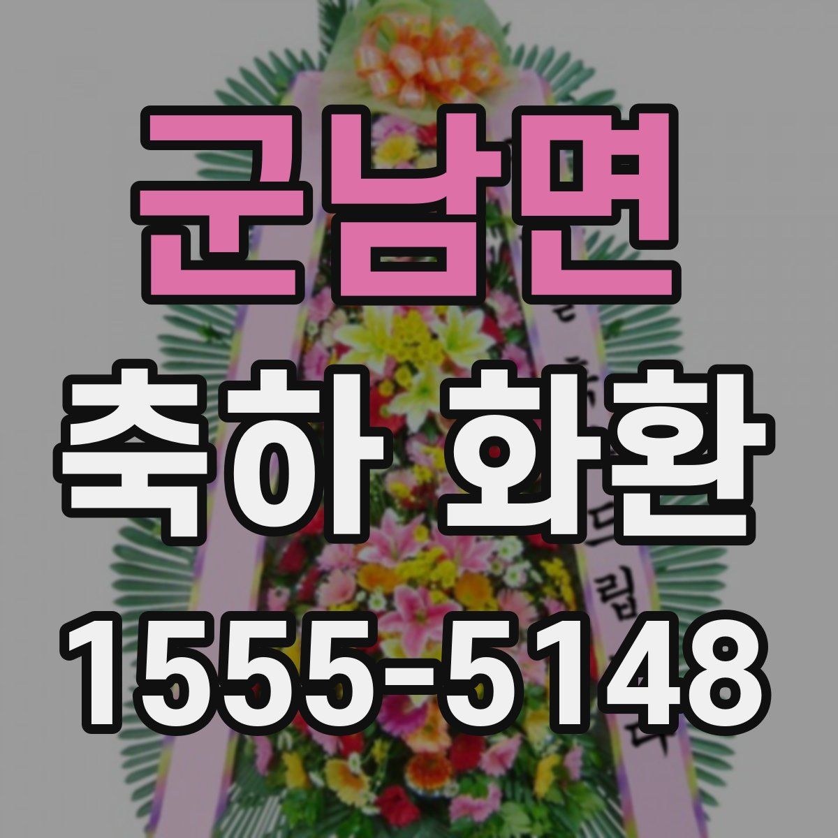 군남면 축하 화환