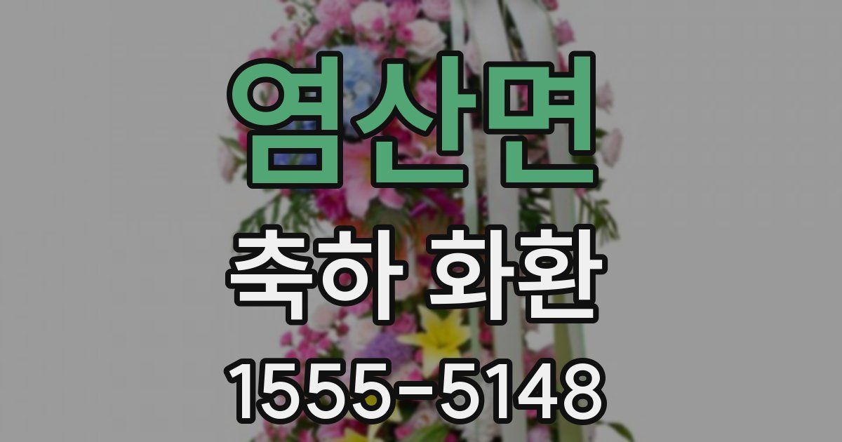 염산면 축하 화환