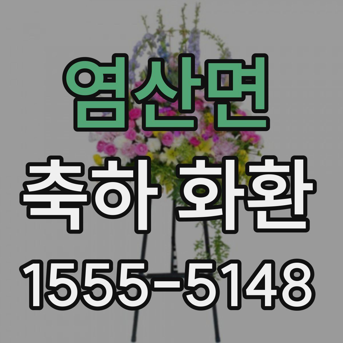 염산면 축하 화환