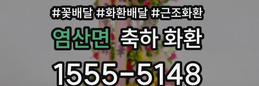 염산면 축하 화환