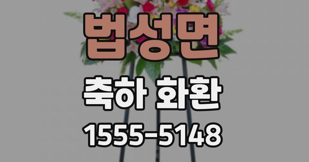 법성면 축하 화환