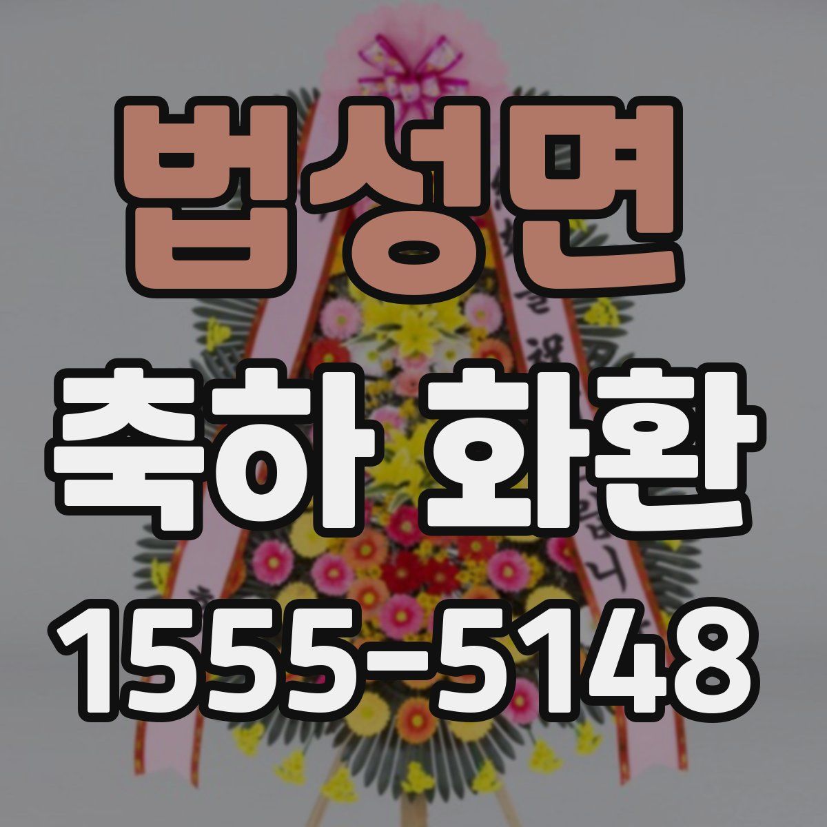 법성면 축하 화환