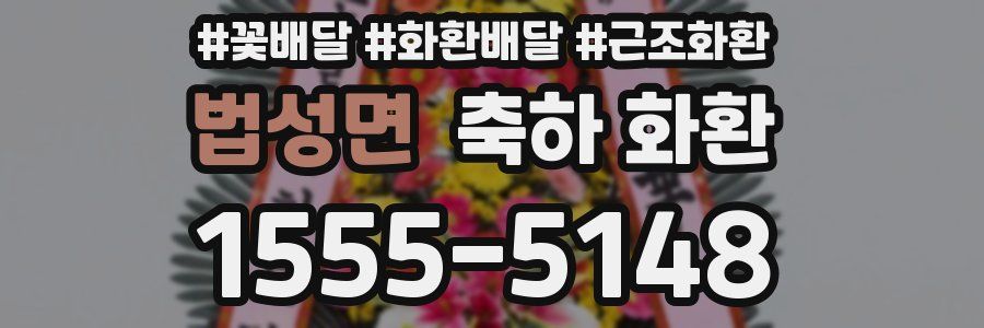 법성면 축하 화환