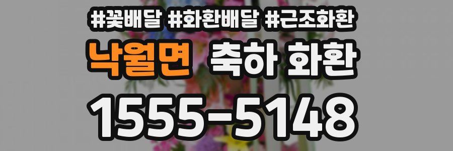 낙월면 축하 화환