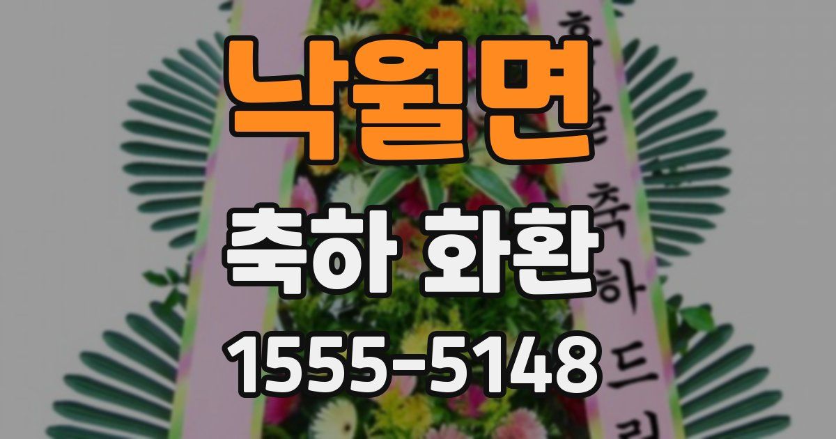 낙월면 축하 화환