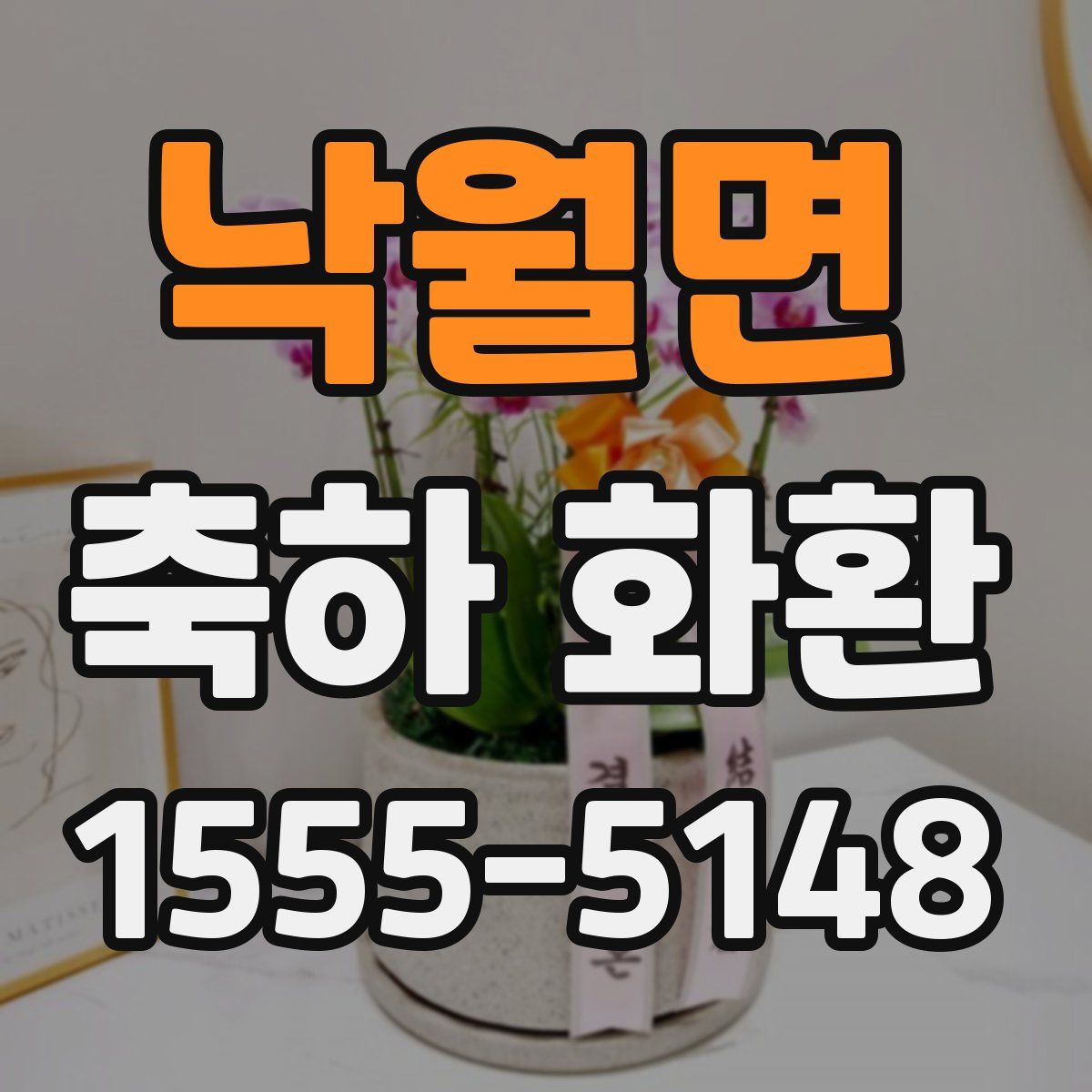 낙월면 축하 화환