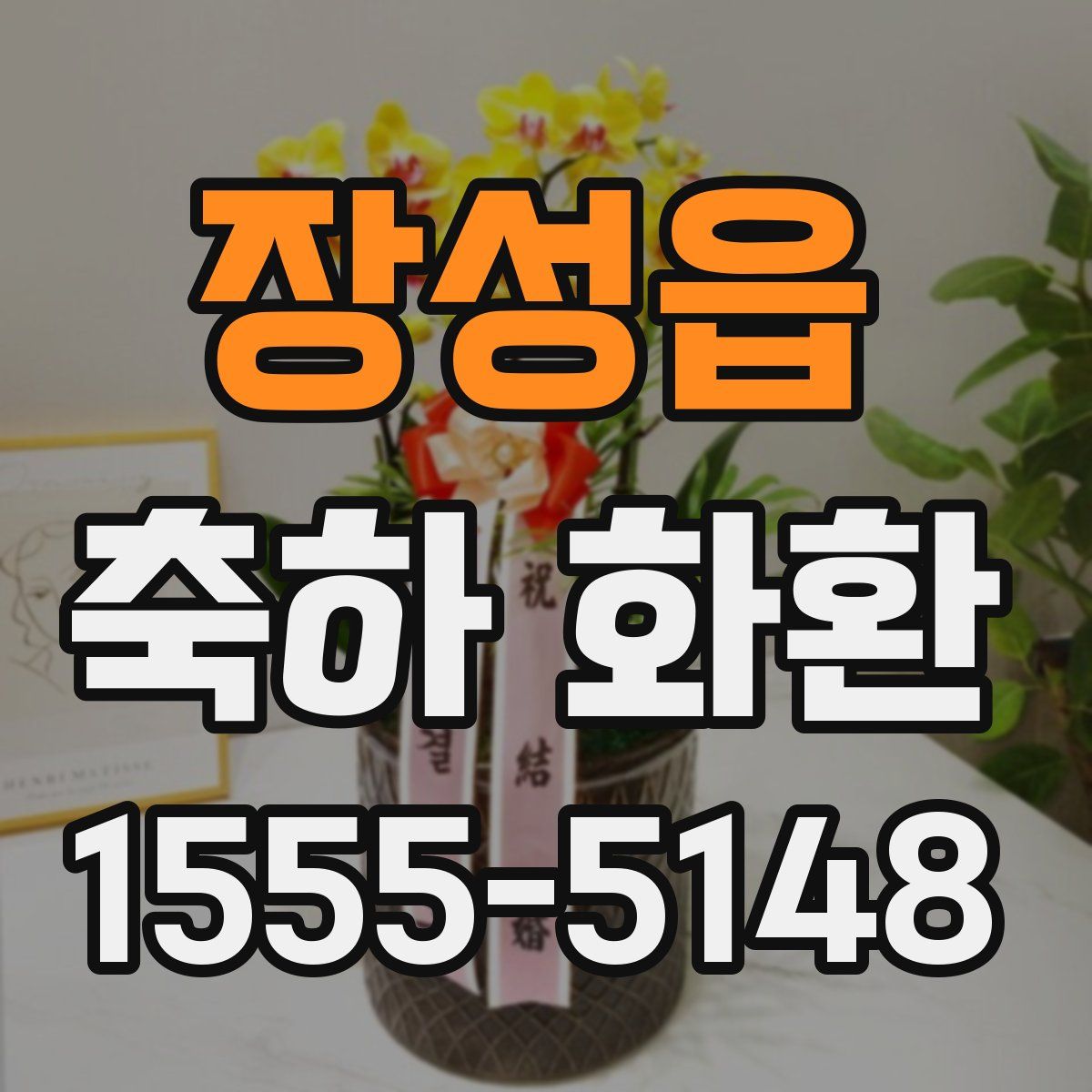장성읍 축하 화환