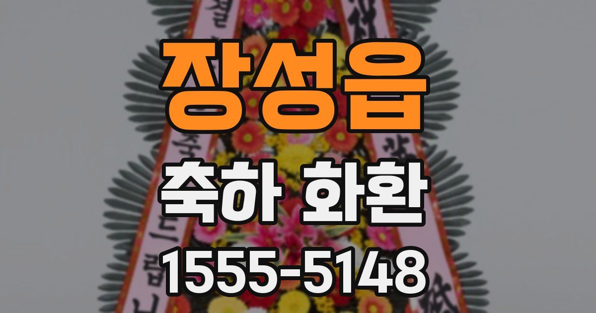 장성읍 축하 화환