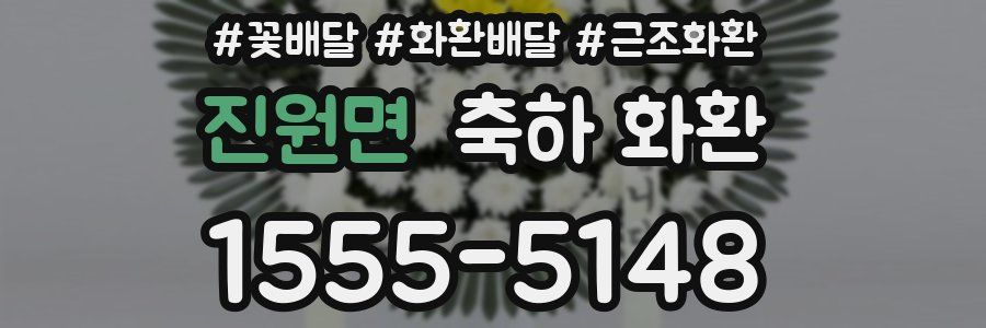 진원면 축하 화환