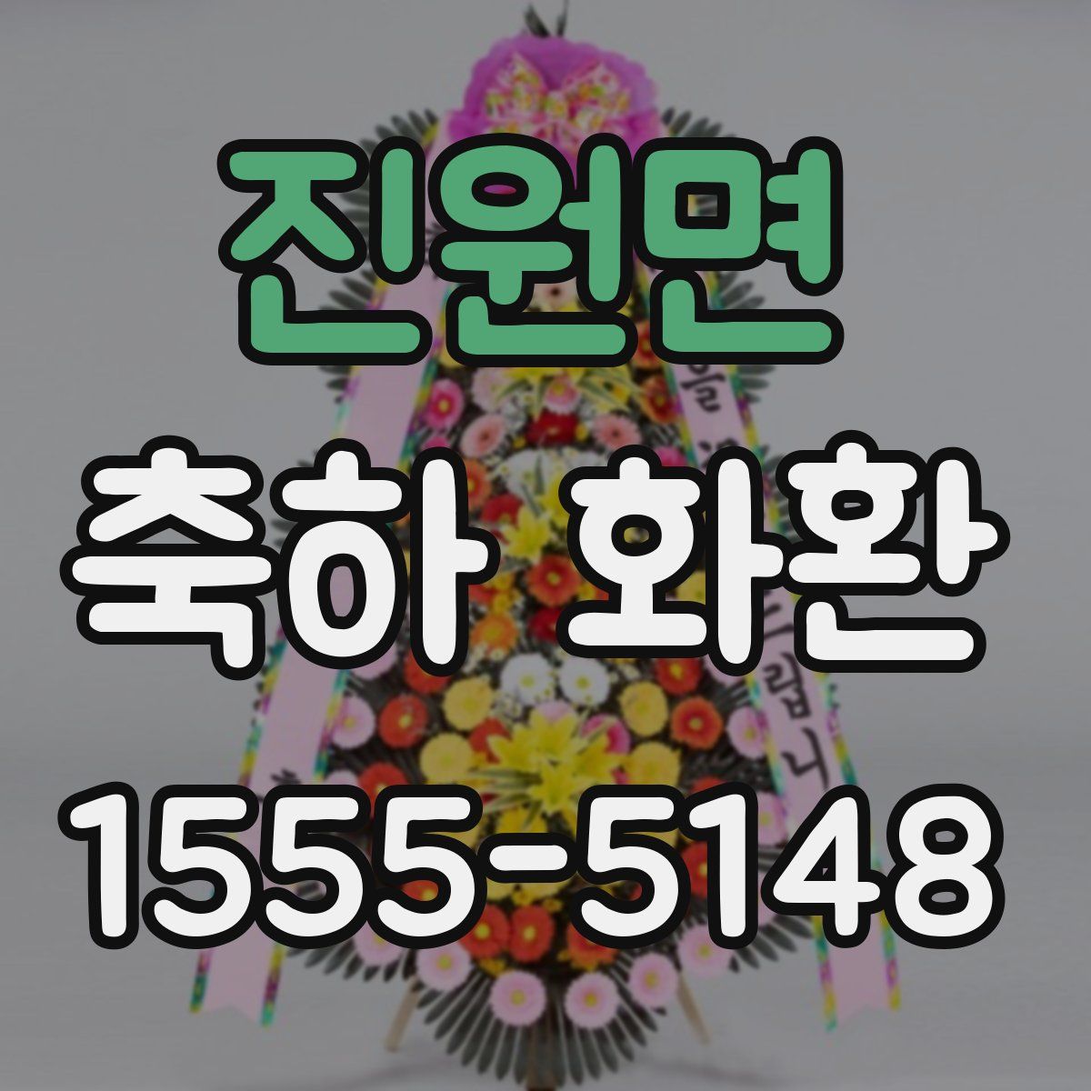진원면 축하 화환